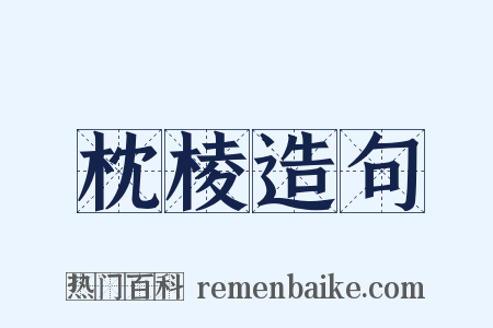 枕棱造句是什么意思的图片